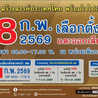 ประชาสัมพันธ์การเลือกตั้งสมาชิกสภาผู้แทนราษฎร และการออกเสียงประชามติ