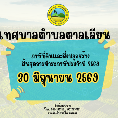เทศบาลตำบลตาลเลียน ภาษีที่ดินและสิ่งปลูกสร้าง สิ้นสุดการชำระภาษีประจำปี 2569