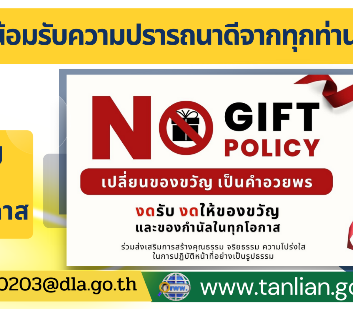 นโยบายเเละเจตนารมณ์ต่อต้านทุจริตทุกรูปแบบเเละส่งเสริมความเป็นองค์กรคุณธรรม (No Gift Policy ) เเละปลูกจิตสำนึกให้พนักงานเจ้าหน้าที่ของเทศบาลตำบลตาลเลียน งดรับ งดให้ ของขวัญ ของกำนันทุกชนิด รวมถึงผลประโยชน์อื่นใดในทุกโอกาส